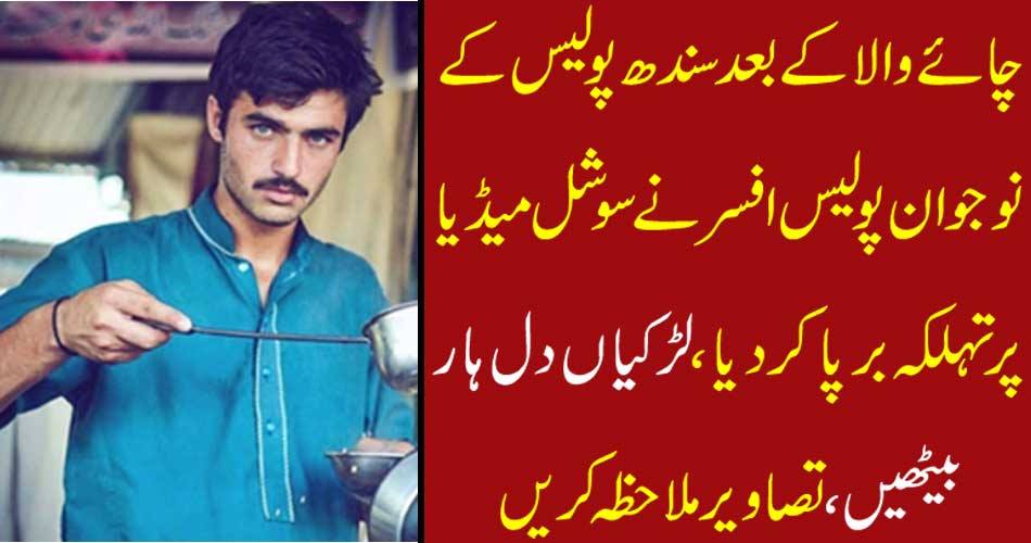 After tea, Sindh Police's Young Police Officer blamed social media