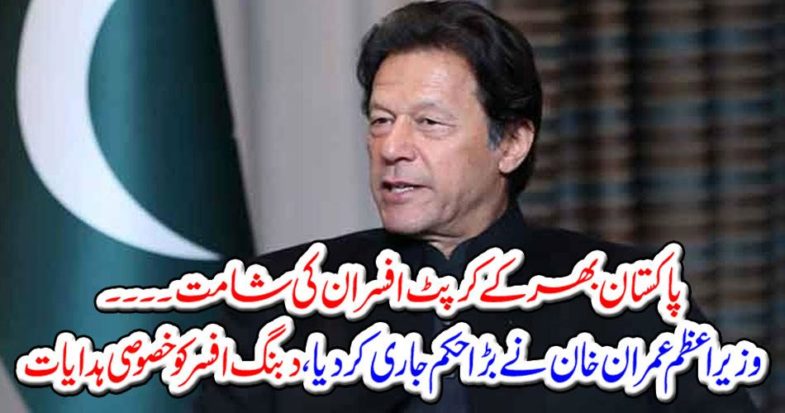 Prime Minister Imran Khan issued a big order, special instructions to the bureau officer