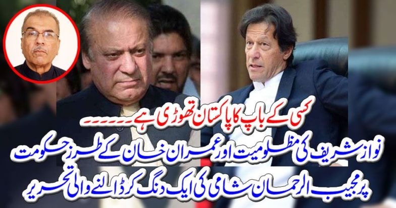 Written by Mujeeb-ur-Rehman Shami on Nawaz Sharif's oppression and style of Imran Khan