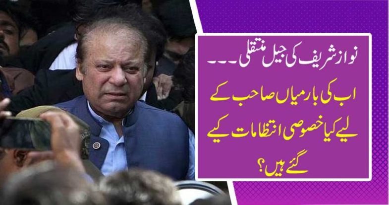Nawaz Sharif's transfer to jail