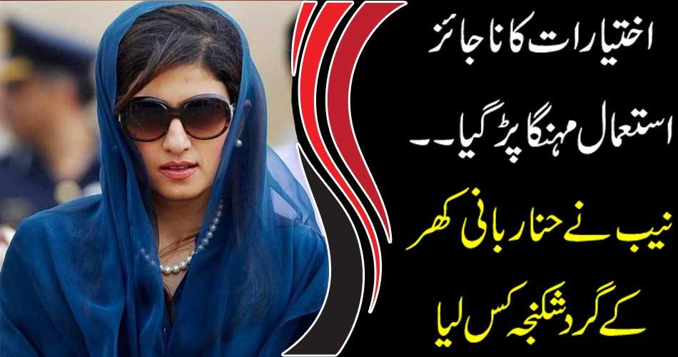 NAB took an overwhelming injury against Hina Rabbani Khar