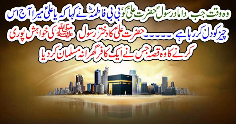 The story of Hazrat Ali to fulfill the desire of the Messenger of Allah, who made a non-Muslim family