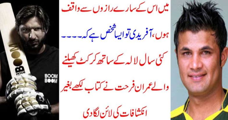 I am aware of all his secrets, Afridi is such a person ....