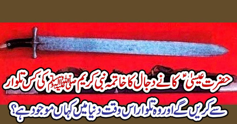 The sword of the Prophet (PBUH) will be destroyed by the Prophet (SAW), and where is the sword present?