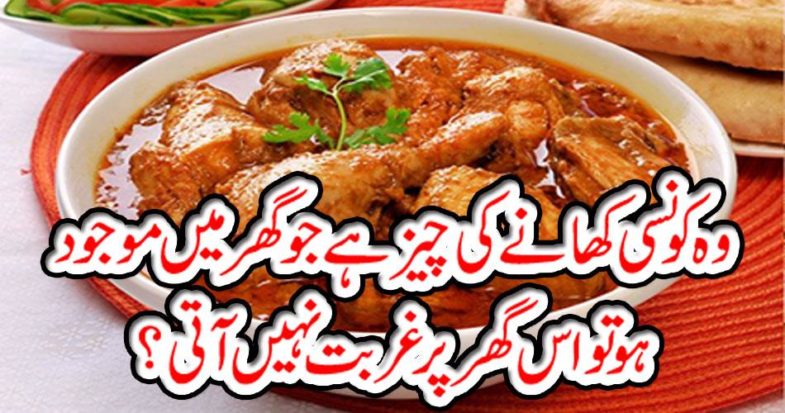 What food is the food that is present in the house, does not poverty at home?