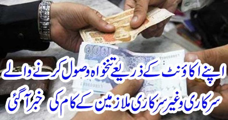 The work of government and non-government employees who received salaries through their account came to know