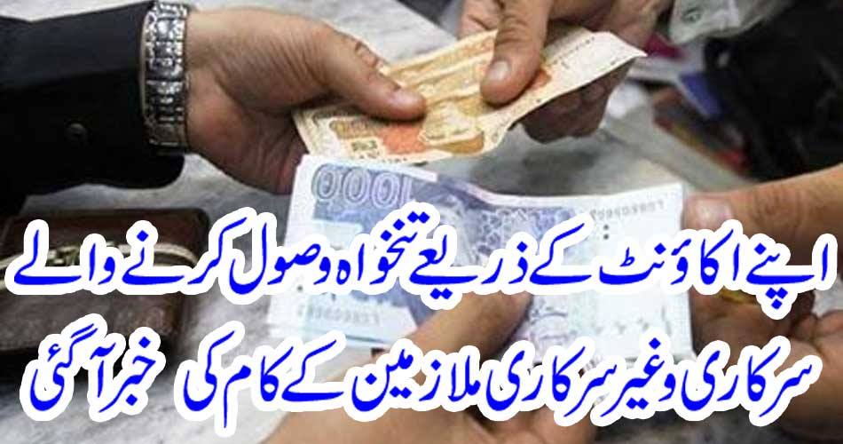 The work of government and non-government employees who received salaries through their account came to know