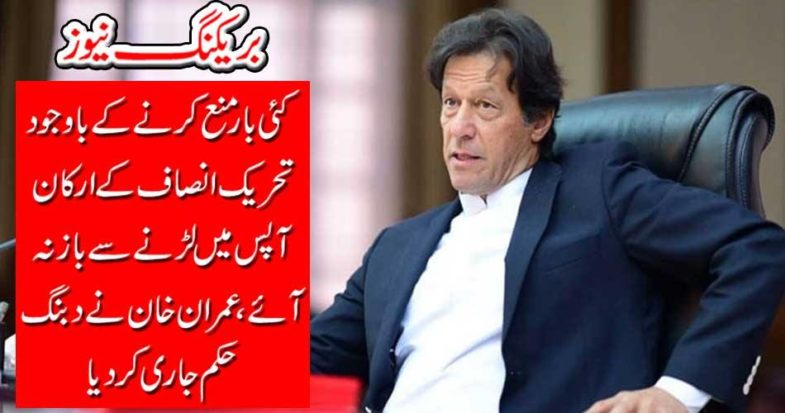 Imran Khan issued an order order
