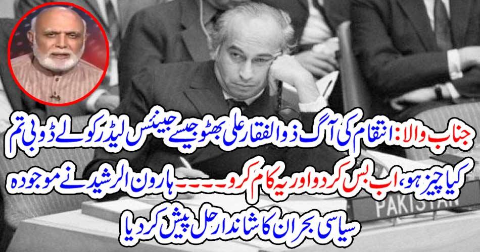 Aaron Al-Rashid gave a wonderful solution to the current political crisis