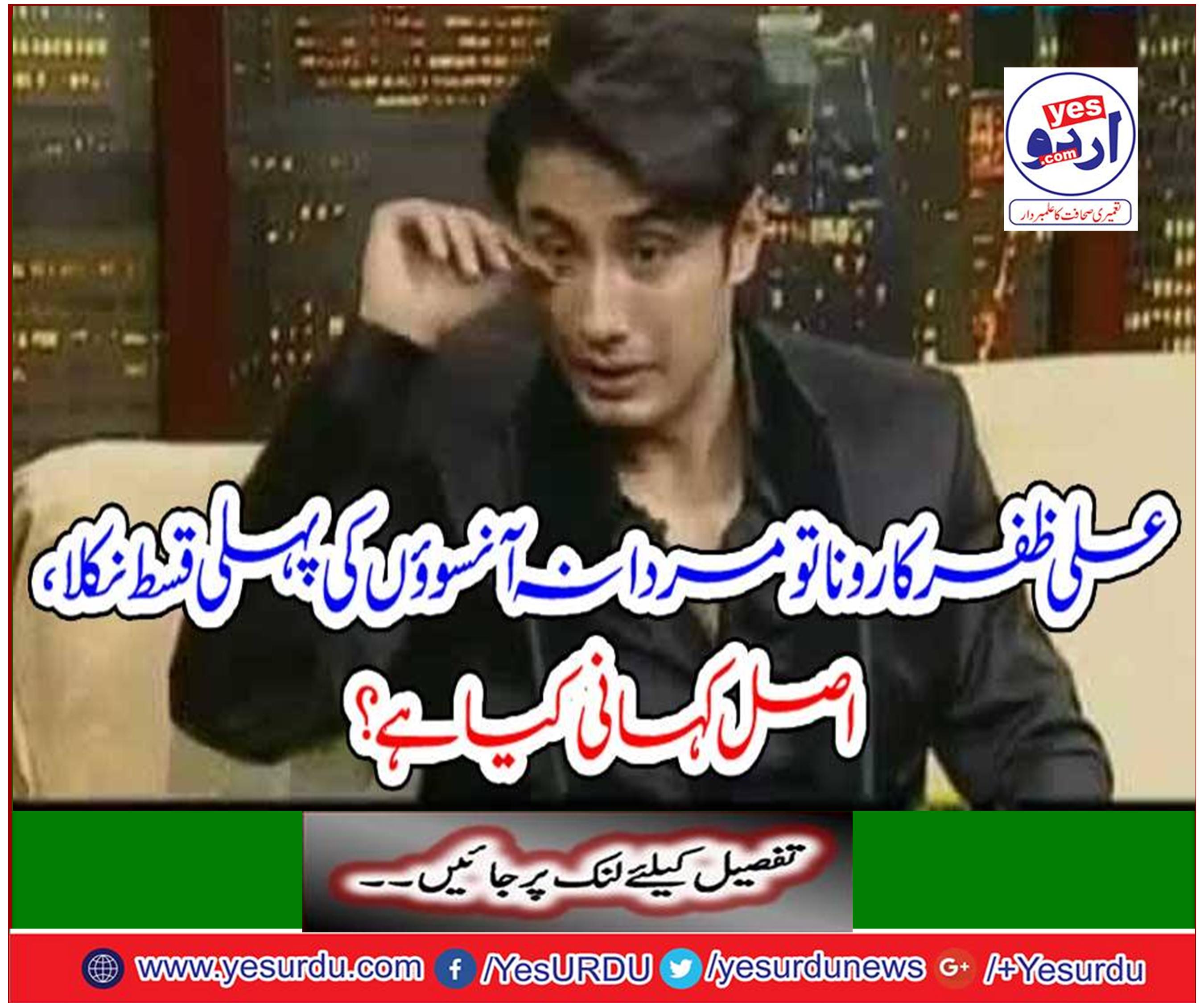 Ali Zafar's cry is the first episode of manic tear, what is the real story?