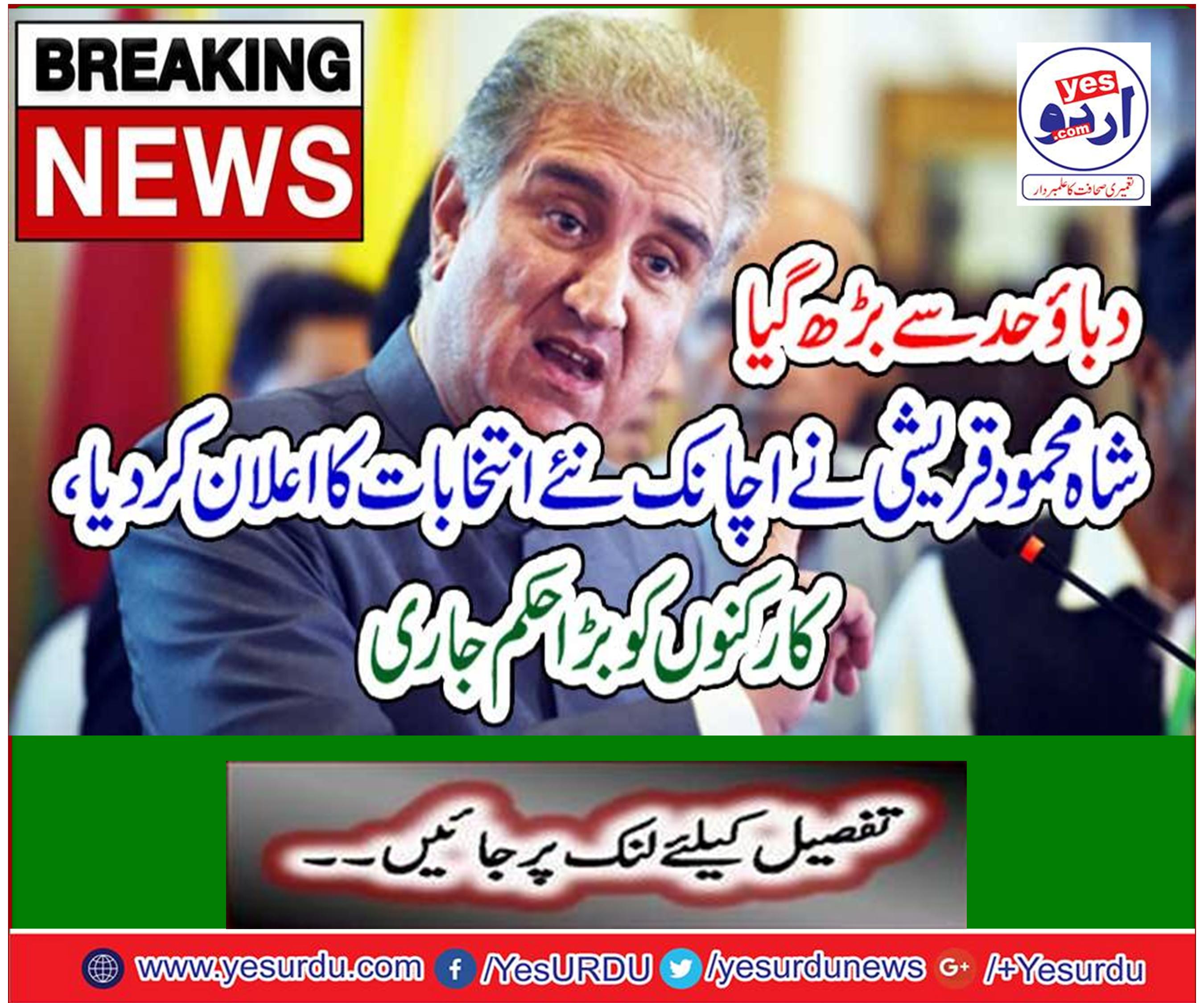 Shah Mehmood Qureshi suddenly announced new elections,