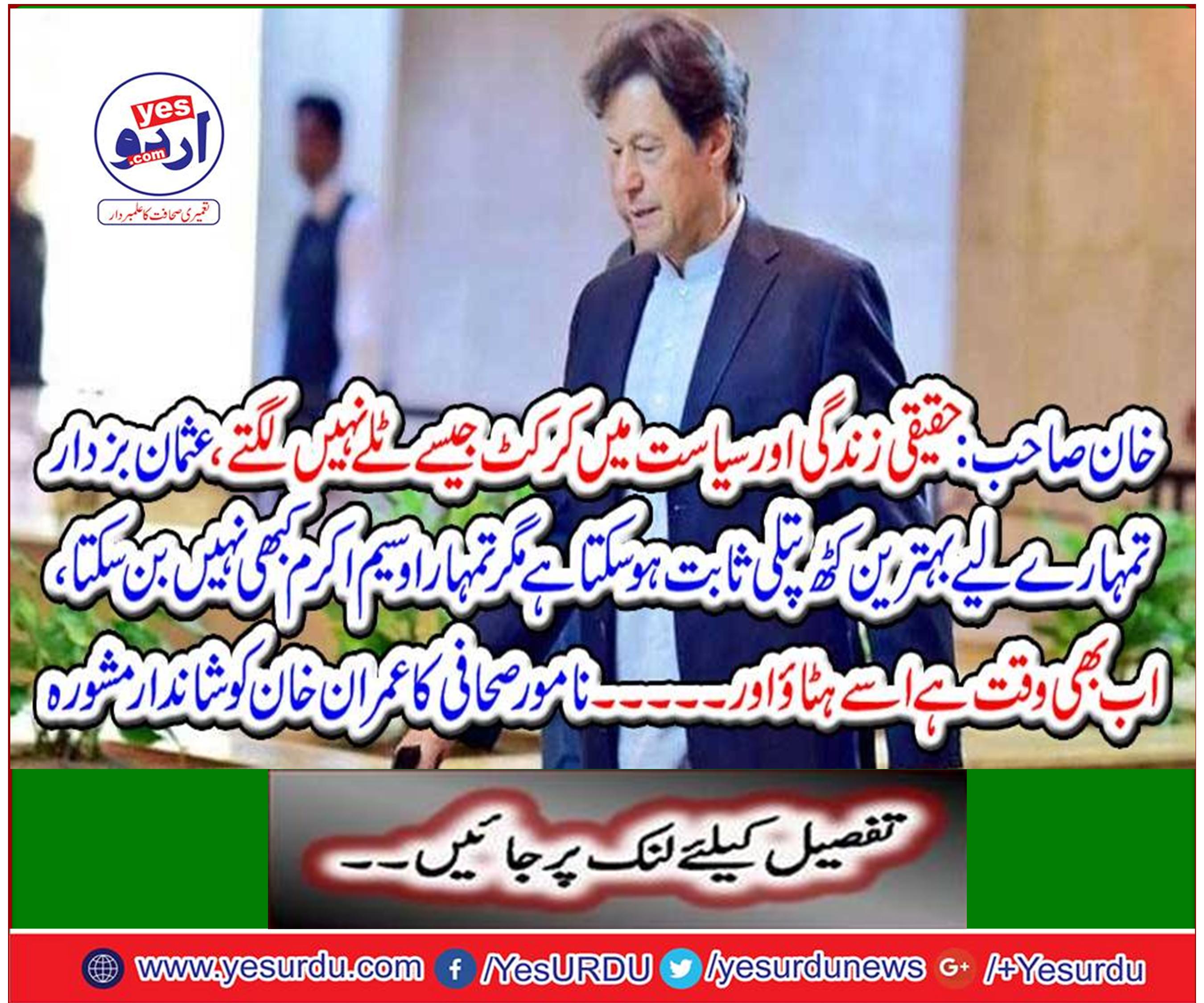Imran Khan's remarkable advice from the famous journalist