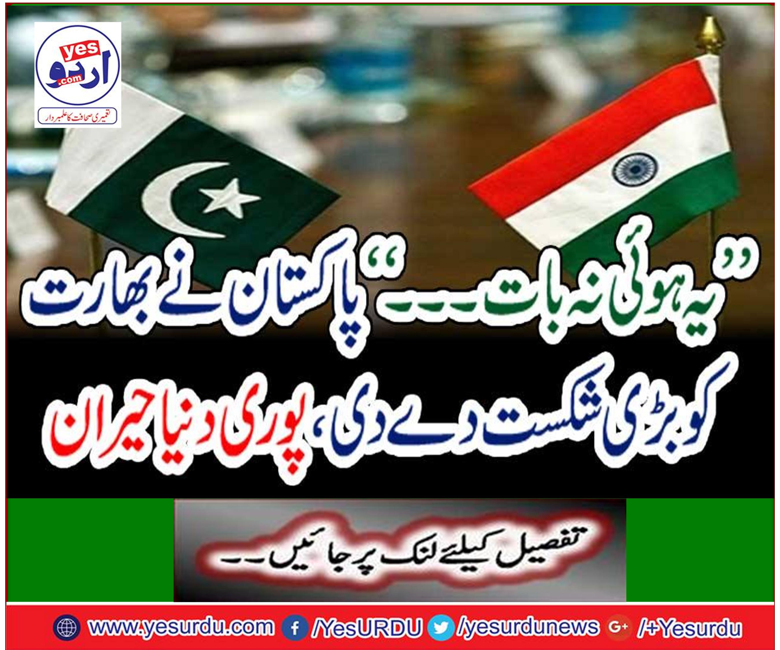 "Pakistan defeated India, surprised the whole world