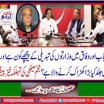 Who is behind the changes in ministries in Punjab and federal