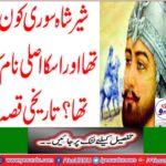 Who was Sher Shah Suri and what was his real name? Historical story