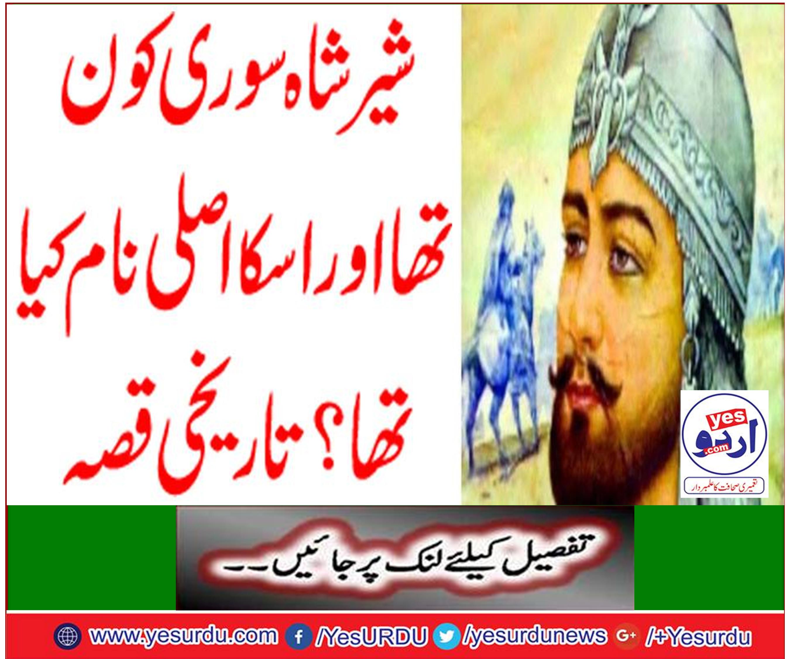 Who was Sher Shah Suri and what was his real name? Historical story