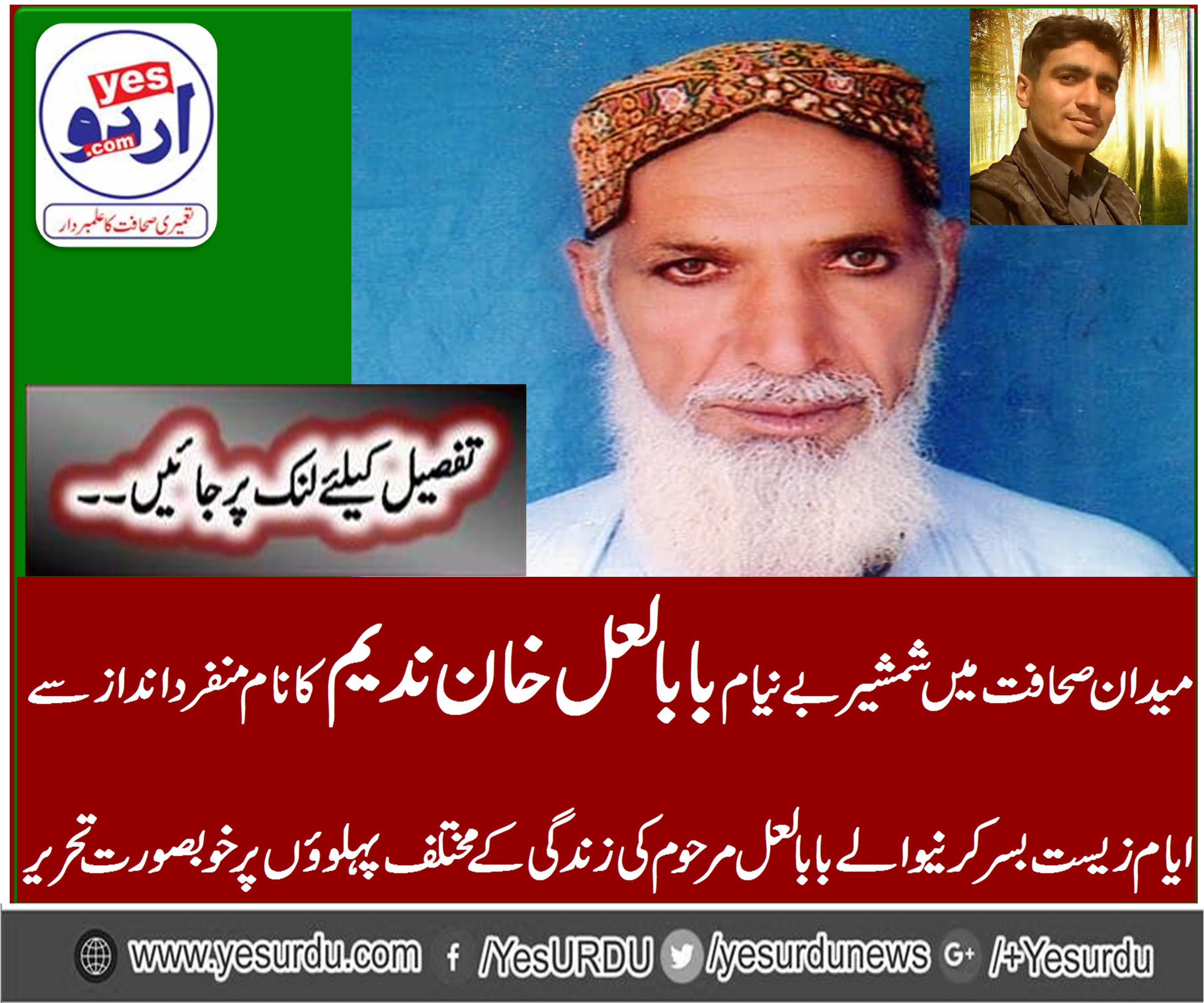 Lal Khan Nadeem, the unique name of the field of journalism