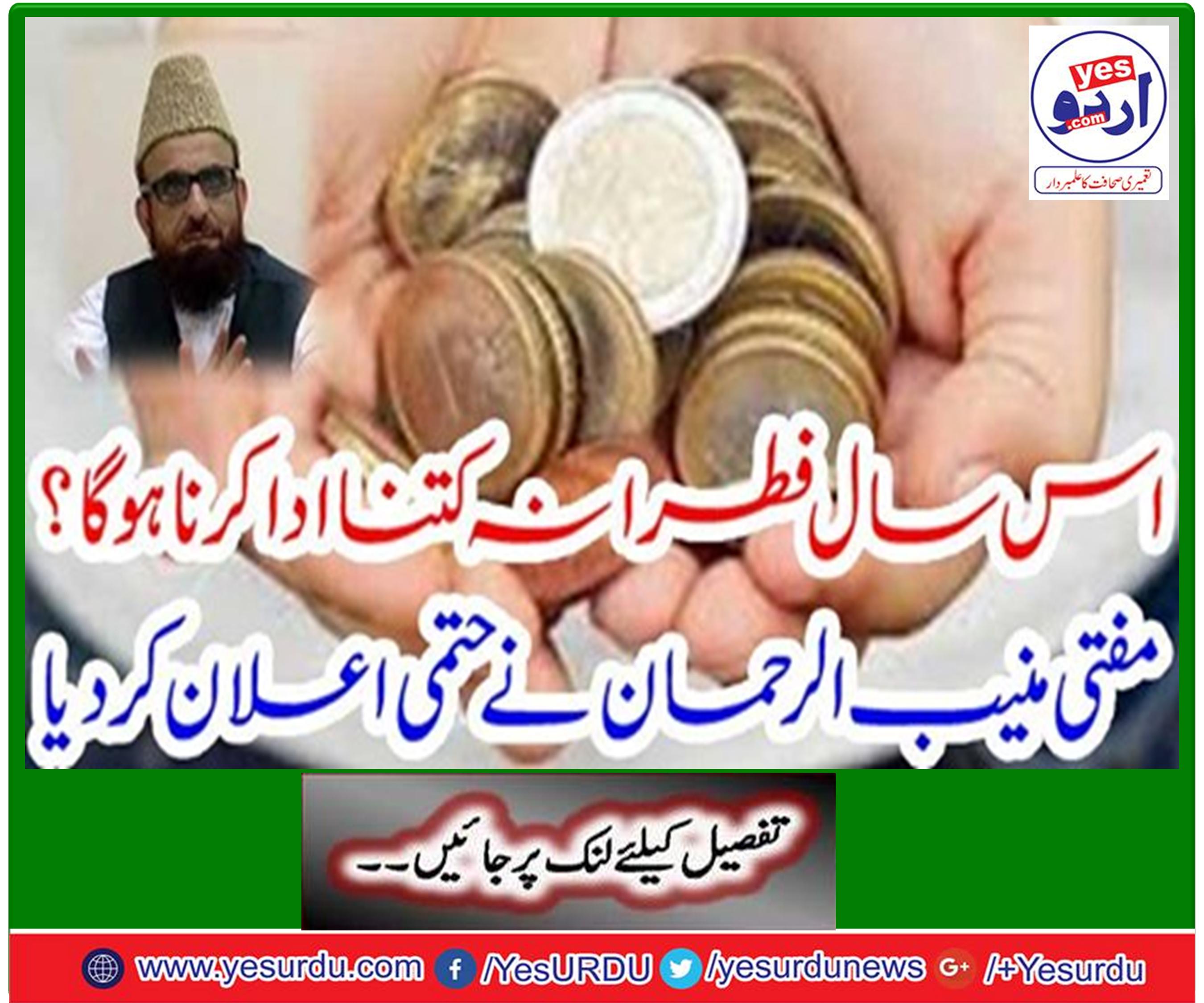 Chairman of the Central Raviat Hilal Committee, Pakistan Mufti Muneeb ur rehman announced fitr, rendering fasting and Covenant of fasting