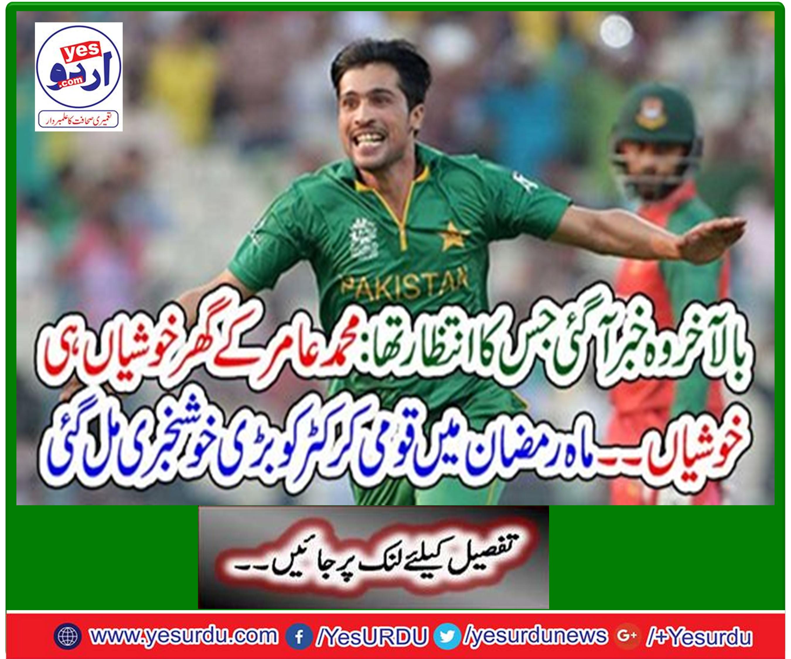 Former Test cricketer and director Academies Muddasir Nazar necessary declared to fast bowler Mohammad Amir for the World Cup