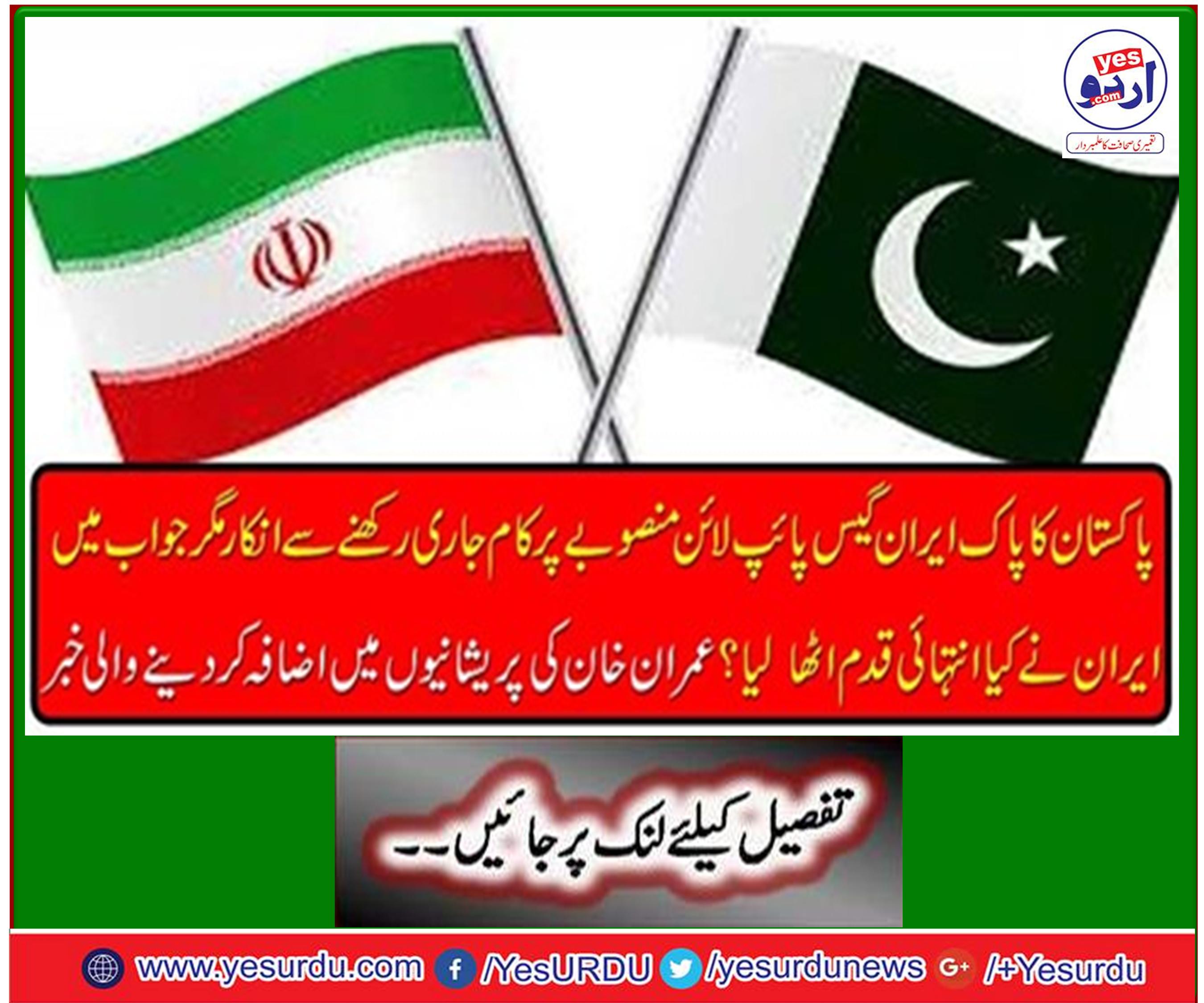 Pakistan refuses to continue working on a Pak Iran gas pipeline project regarding American sanctions on Iran