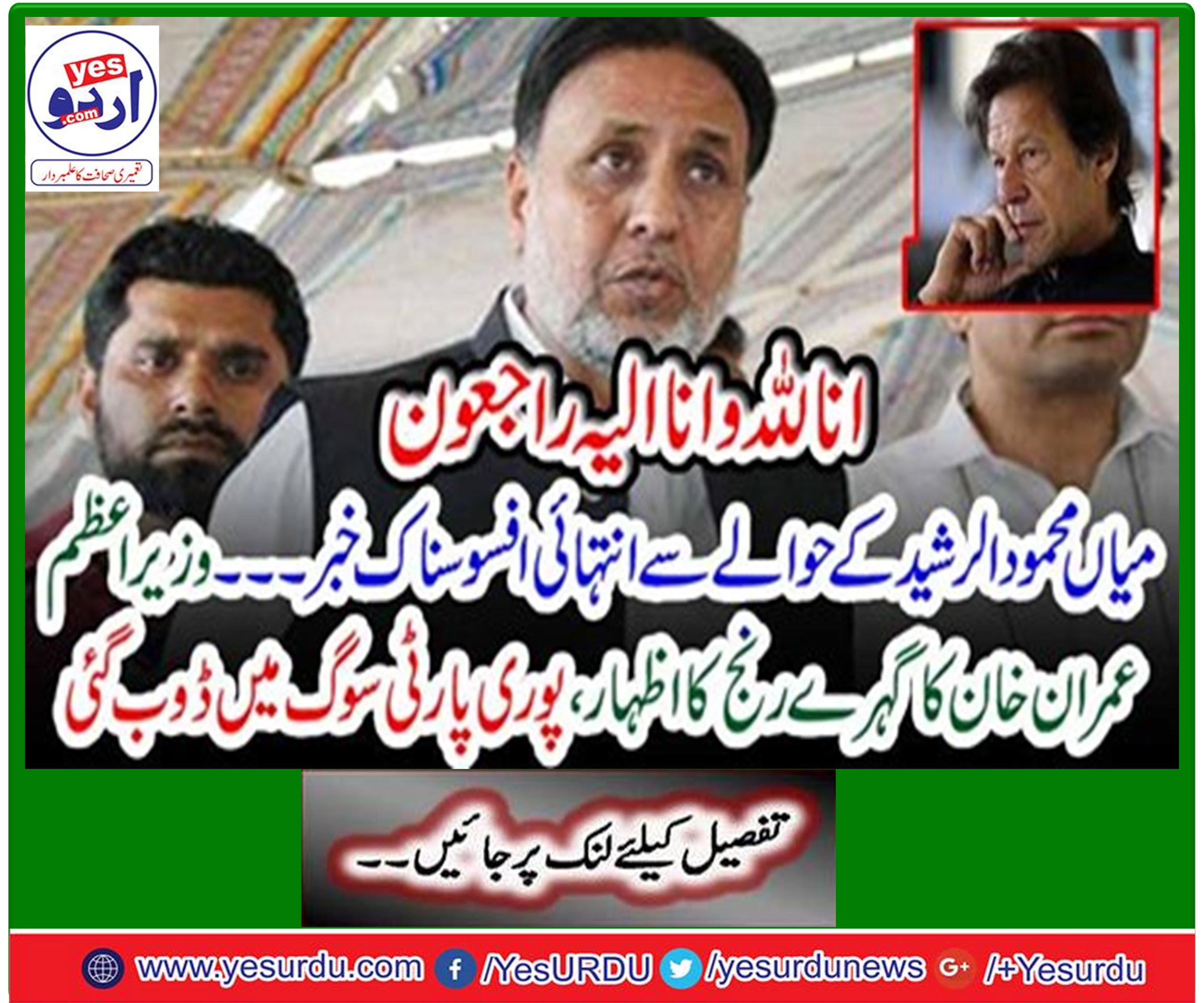 Pakistan Tehreek-e-Insaf's central leader and provincial minister Housing Mian Mahmood ur Rashid mother died