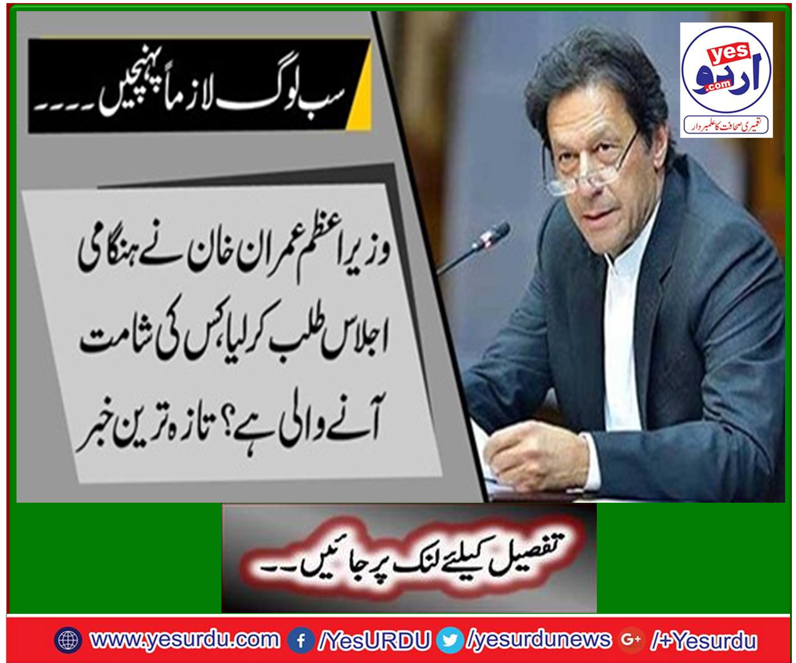 Prime Minister Imran Khan called emergency meeting