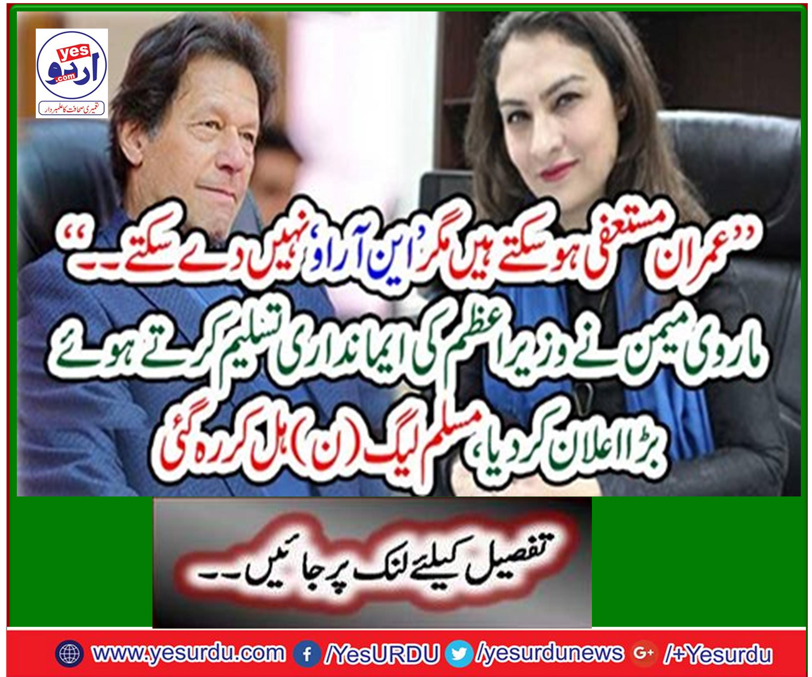 Pakistan Muslim League-N leader Marvi Memon admitted Imran Khan's honesty