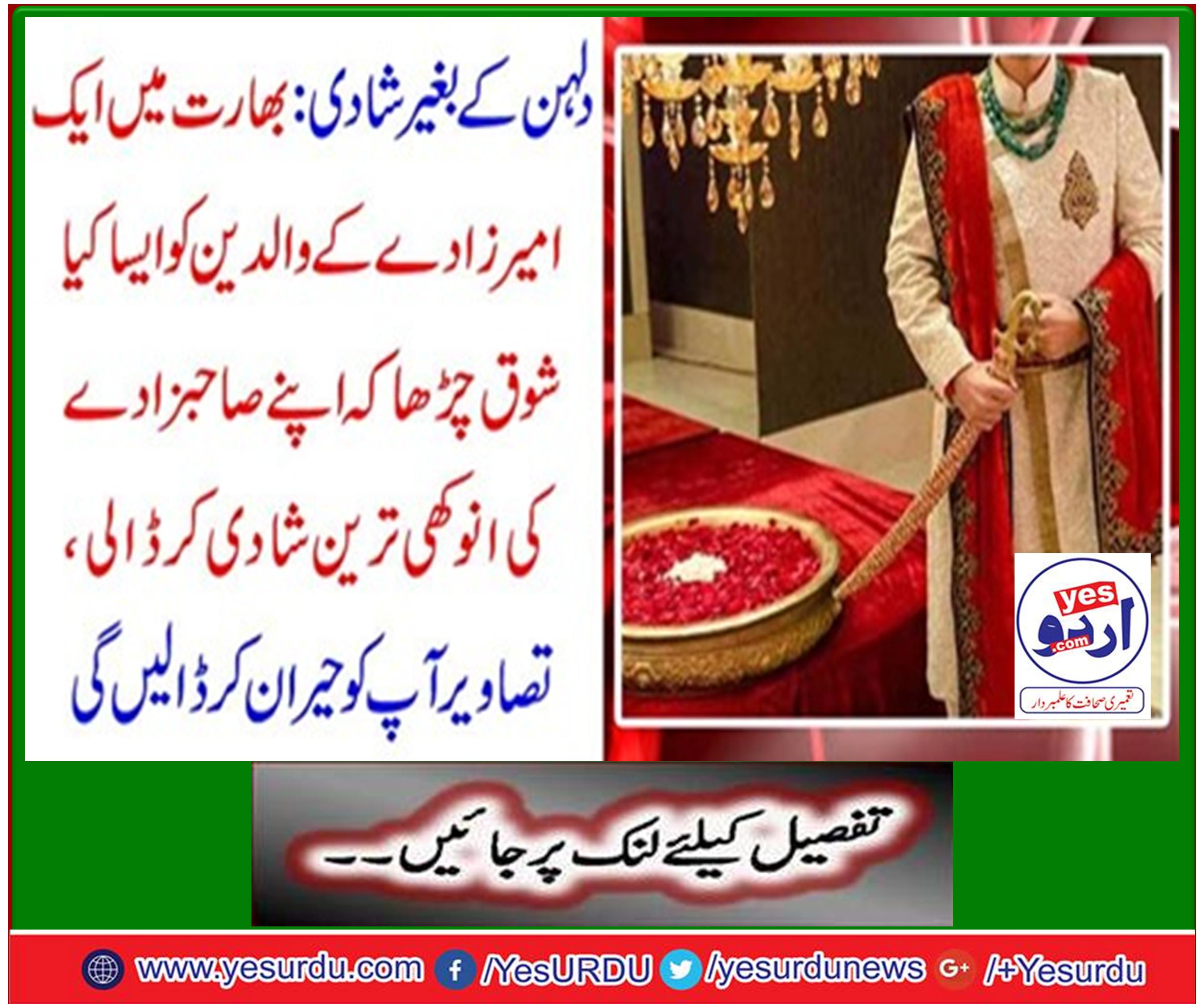 دلہن کے بغیر شادی