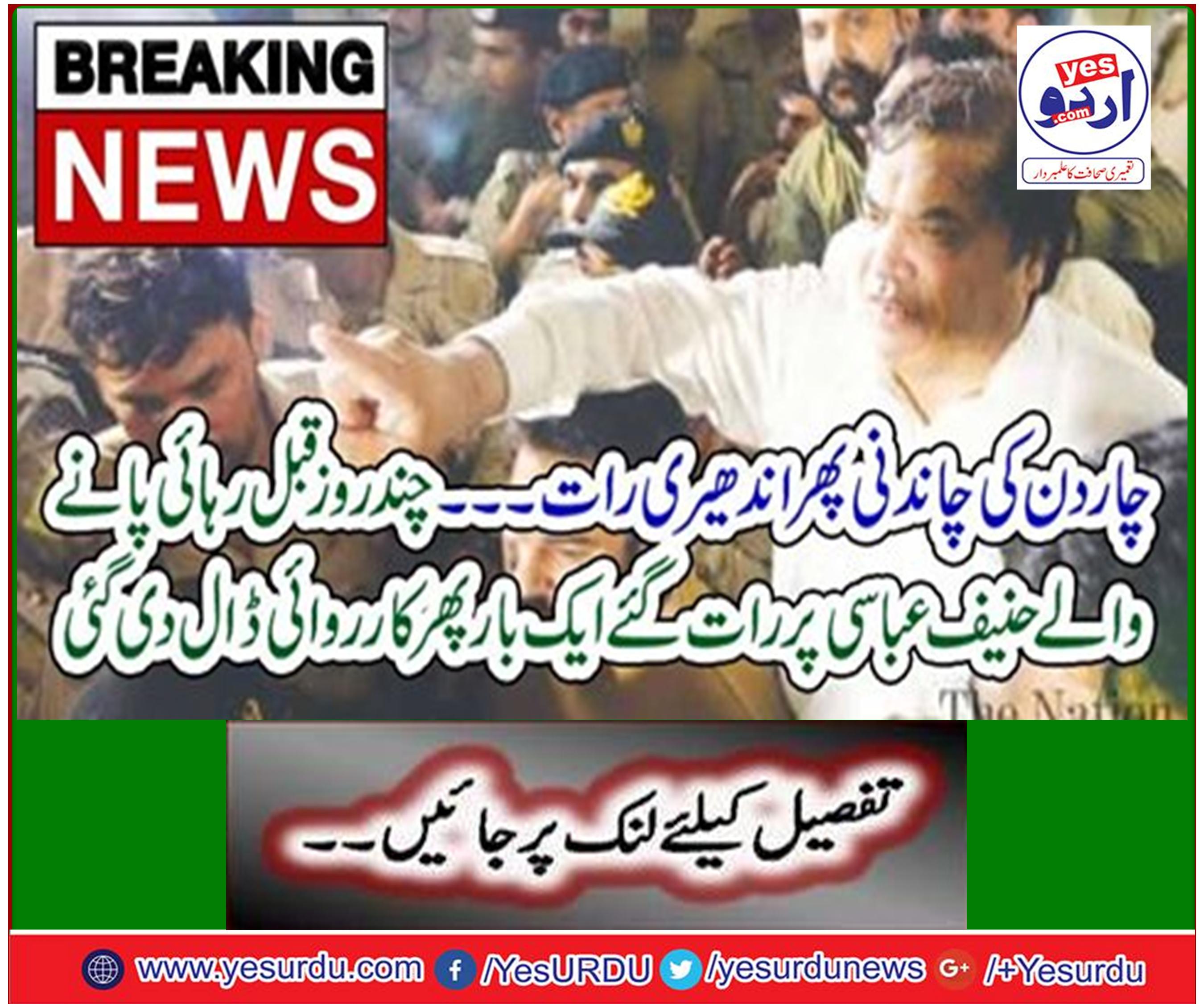 ANF ​​filed appeal for bail ban of PML-N leader Hanif Abbasi