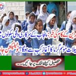 Educational institutes will be holidays from June 1 to 14th August