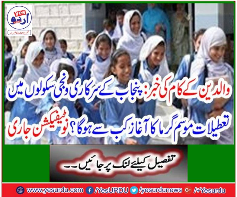 Educational institutes will be holidays from June 1 to 14th August