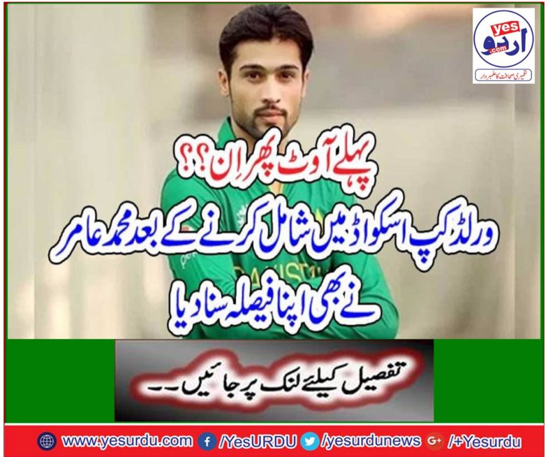 I am thankful to Allaah on being a part of the World Cup Squad, Mohammad Amir