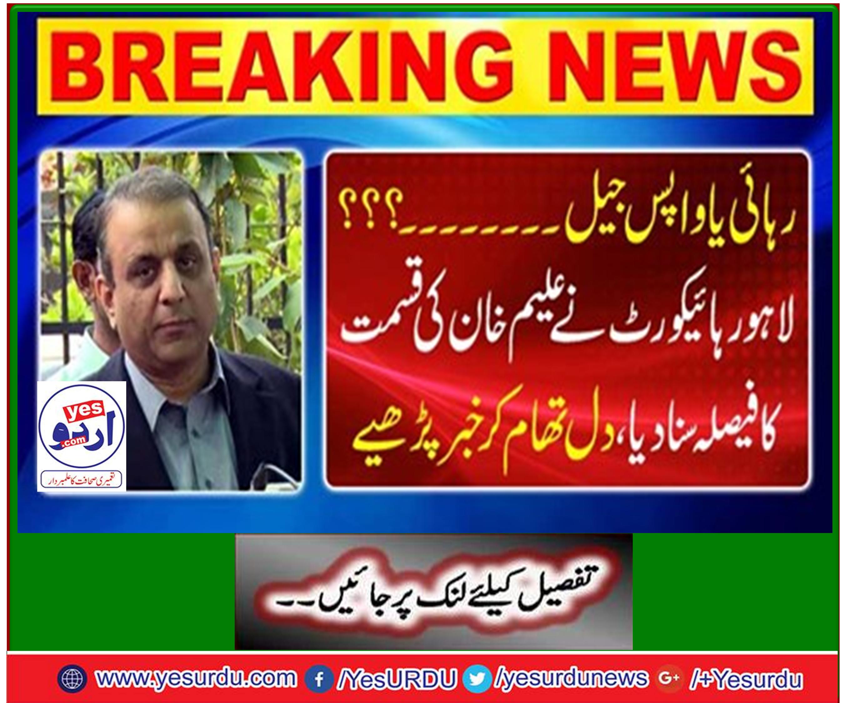 Guarantee of PTI leader Abdul Aleem Khan was accepted