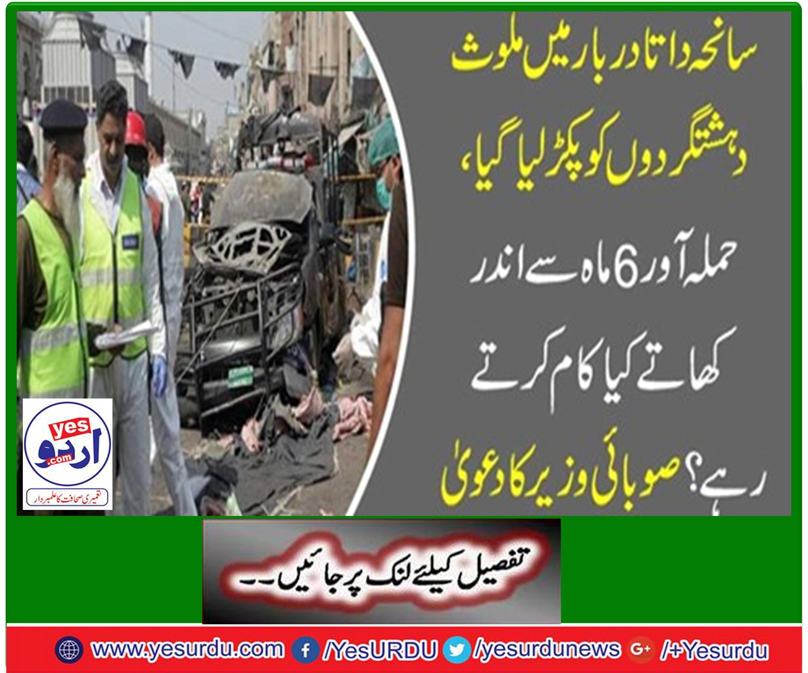 Terrorists caught who involved in the Data Darbar tragedy
