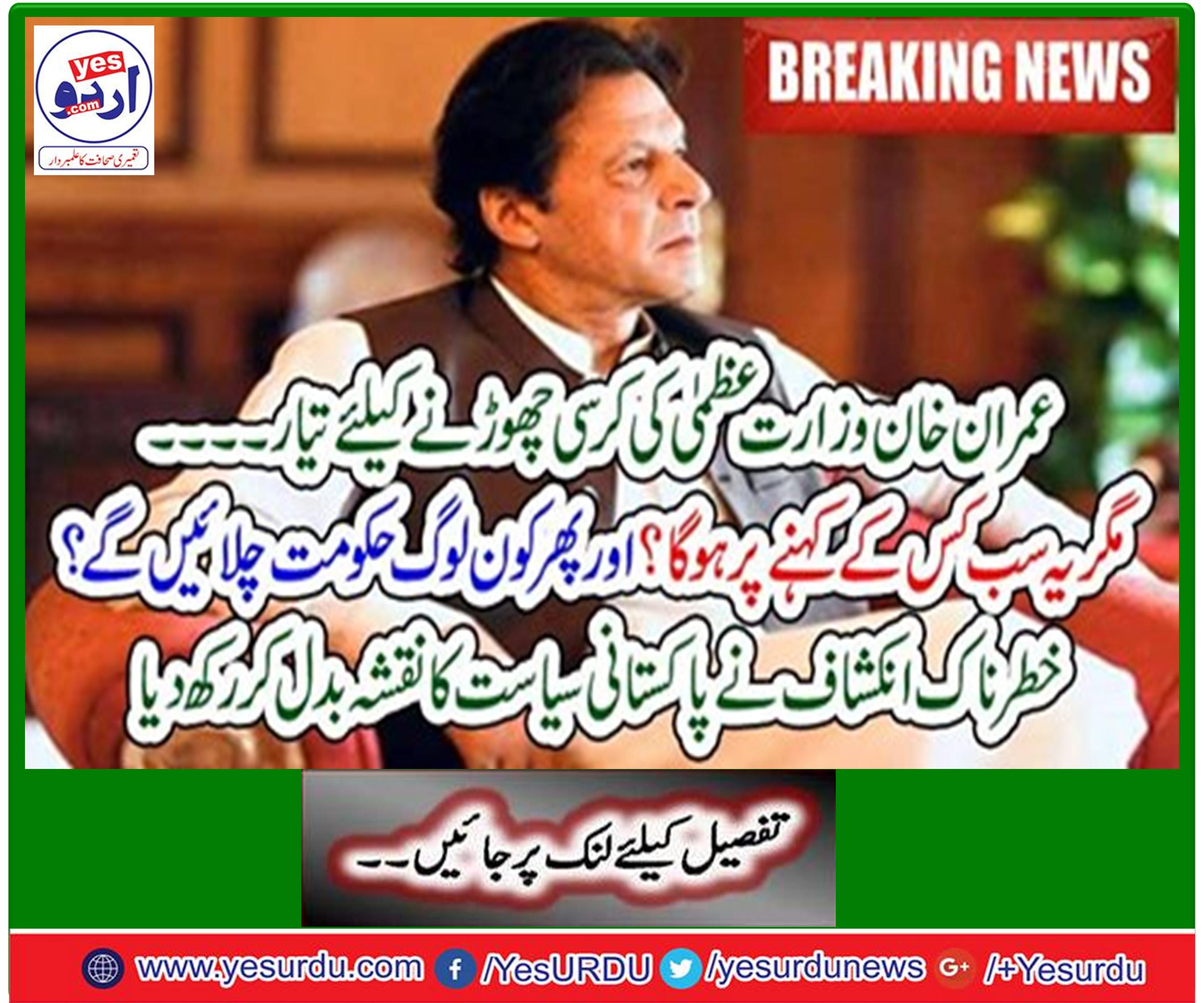 Imran Khan ready to leave the Prime Minister's chair