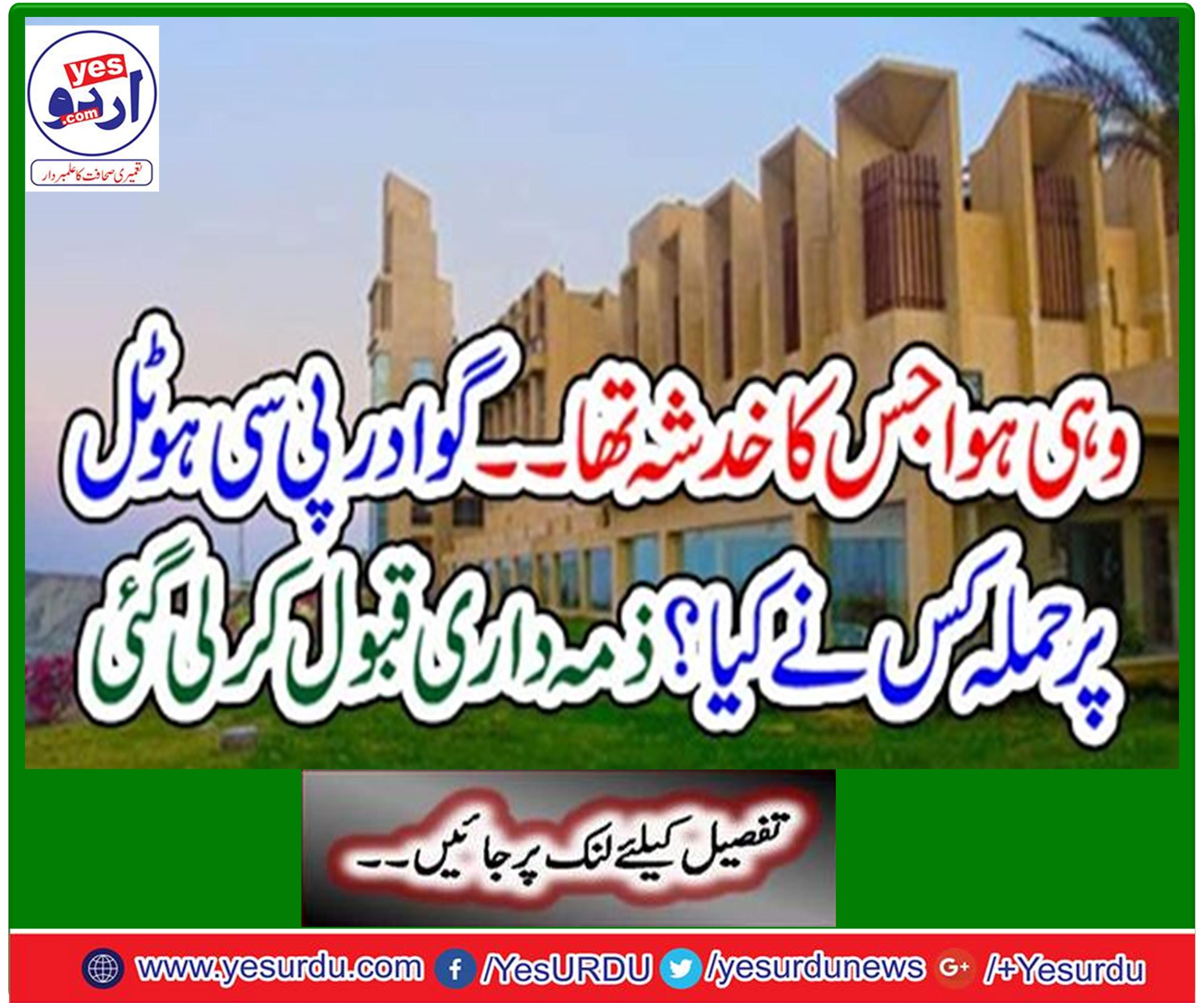 The banned BLA accepted responsibility of the attack on the PC Hotel Gwadar