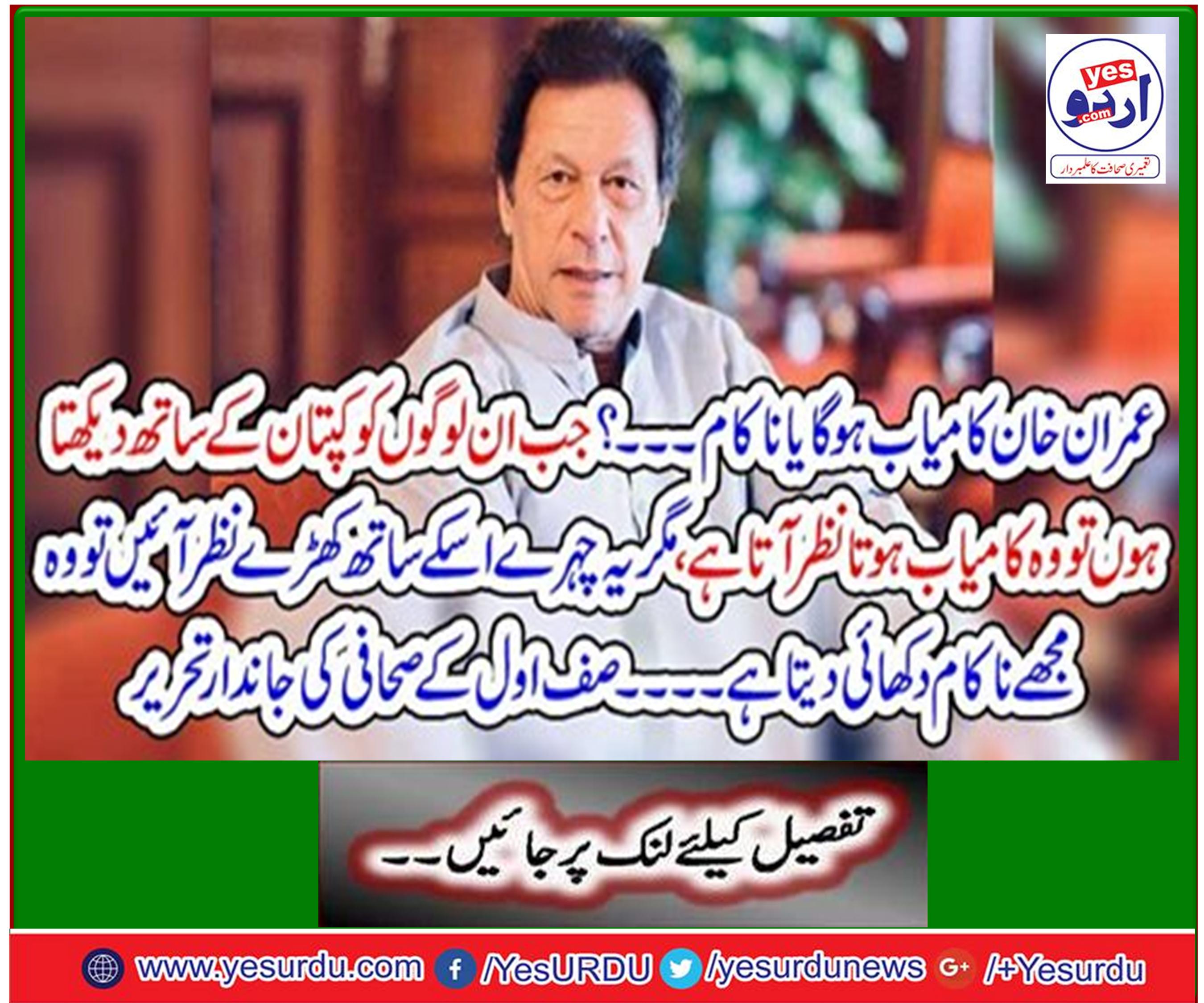 Imran Khan will succeed or fail