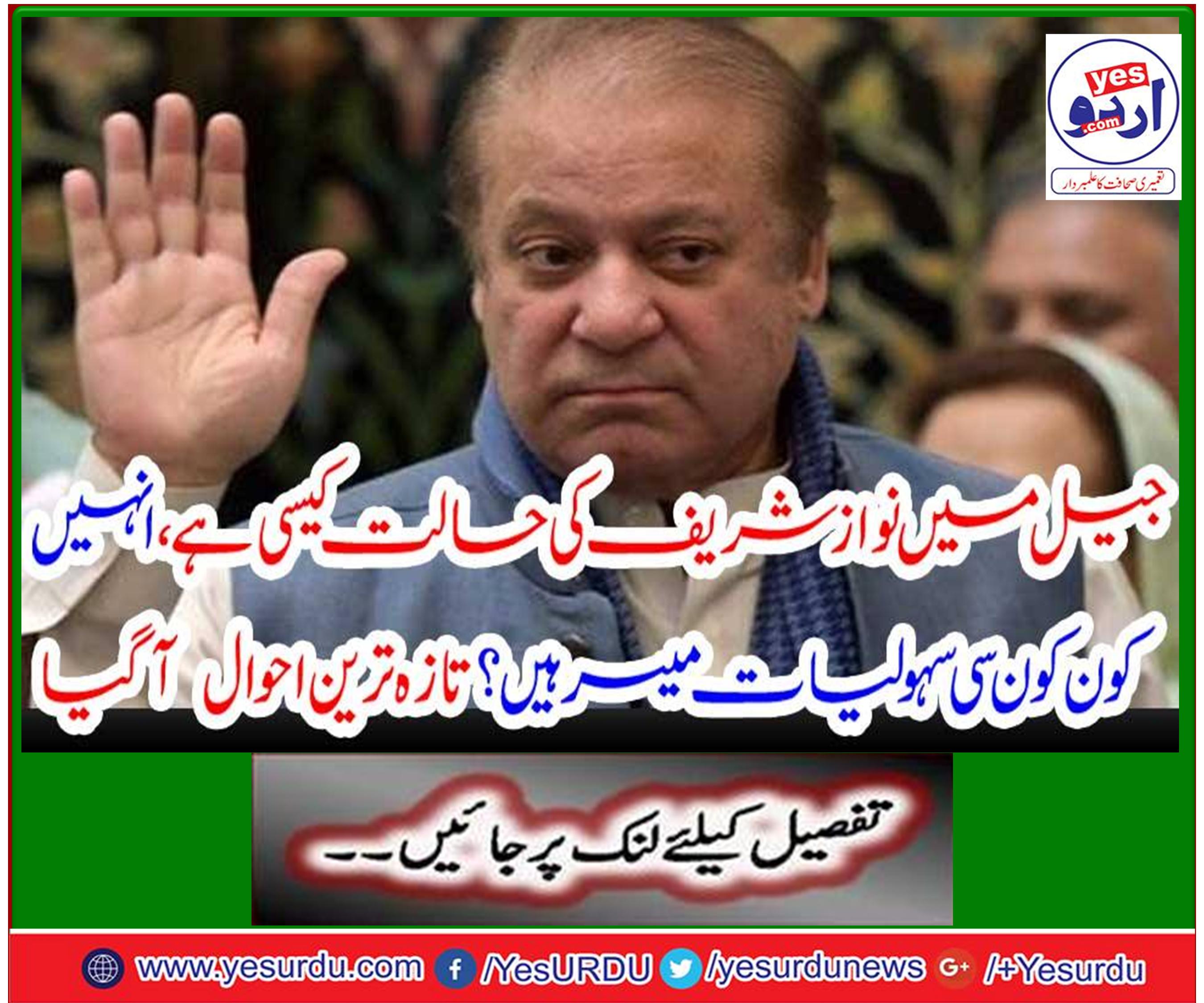 Former prime minister Nawaz Sharif was given the facility of AC in jail