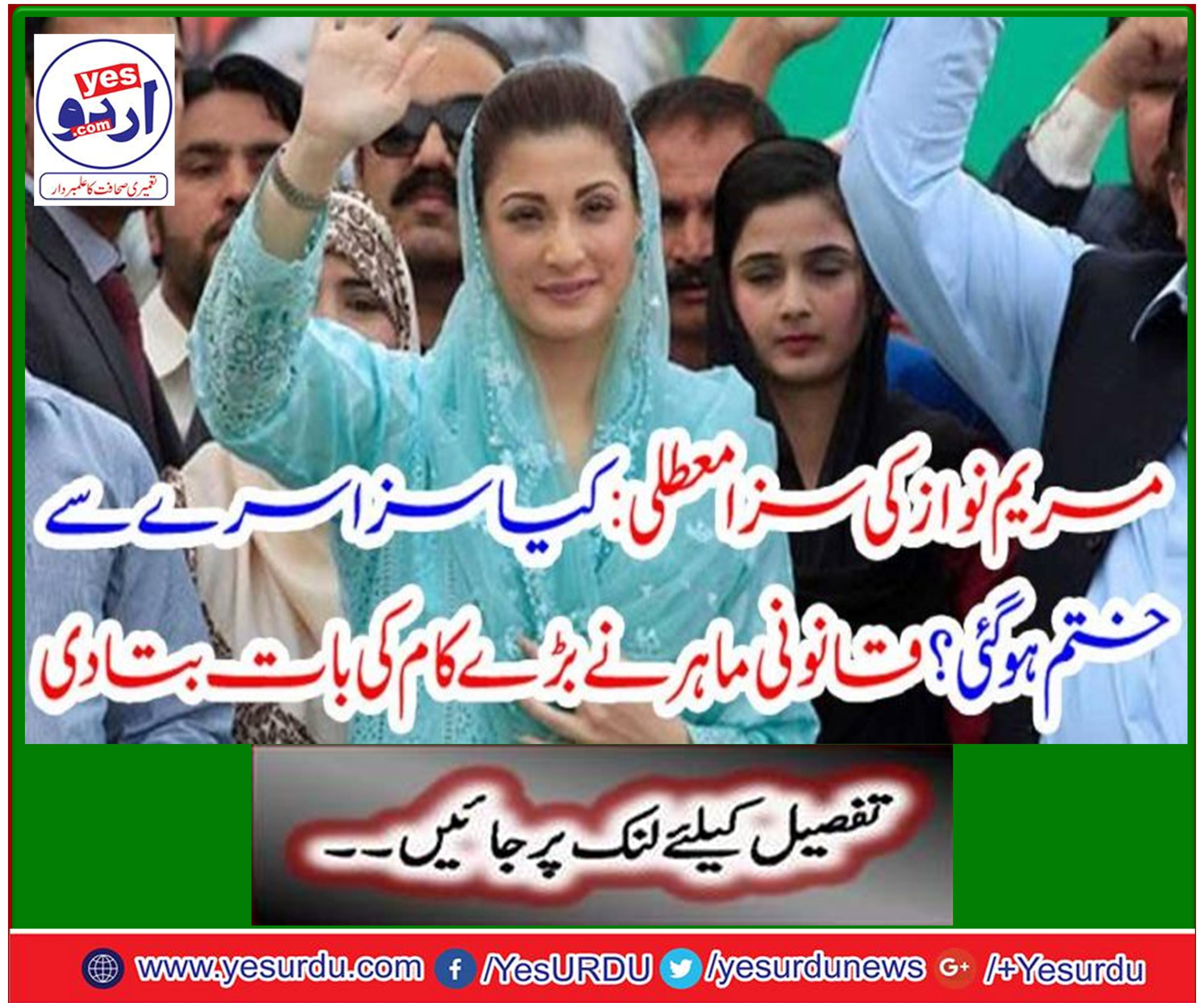 مریم نواز کی سزا معطلی