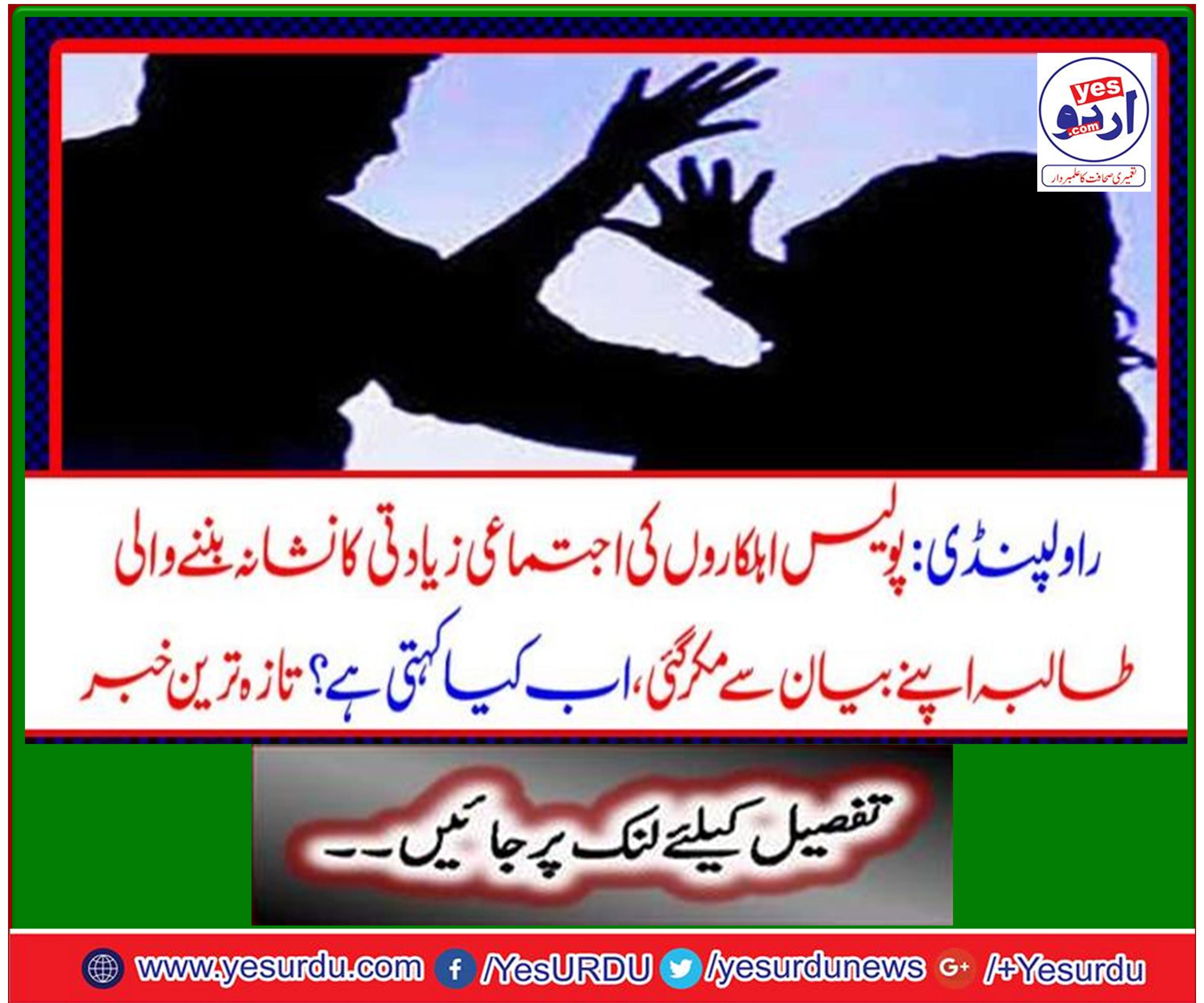 اجتماعی زیادتی کا نشانہ بننے والی طالبہ اپنے سابقہ بیان سے منحرف ہوگئی