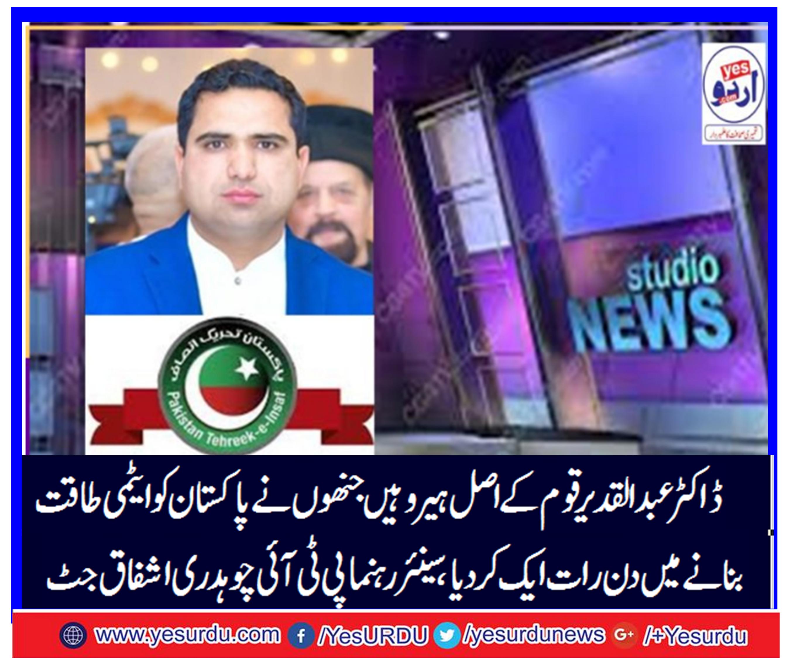 ڈاکٹر عبدالقدید خان قوم کے حقیقی محسن ہیں جنھوں نے پاکستان کو ایٹمی طاقت بنانے میں دن رات ایک کردیا، سینئر رہنما پی ٹی آئی چوہدری اشفاق جٹ