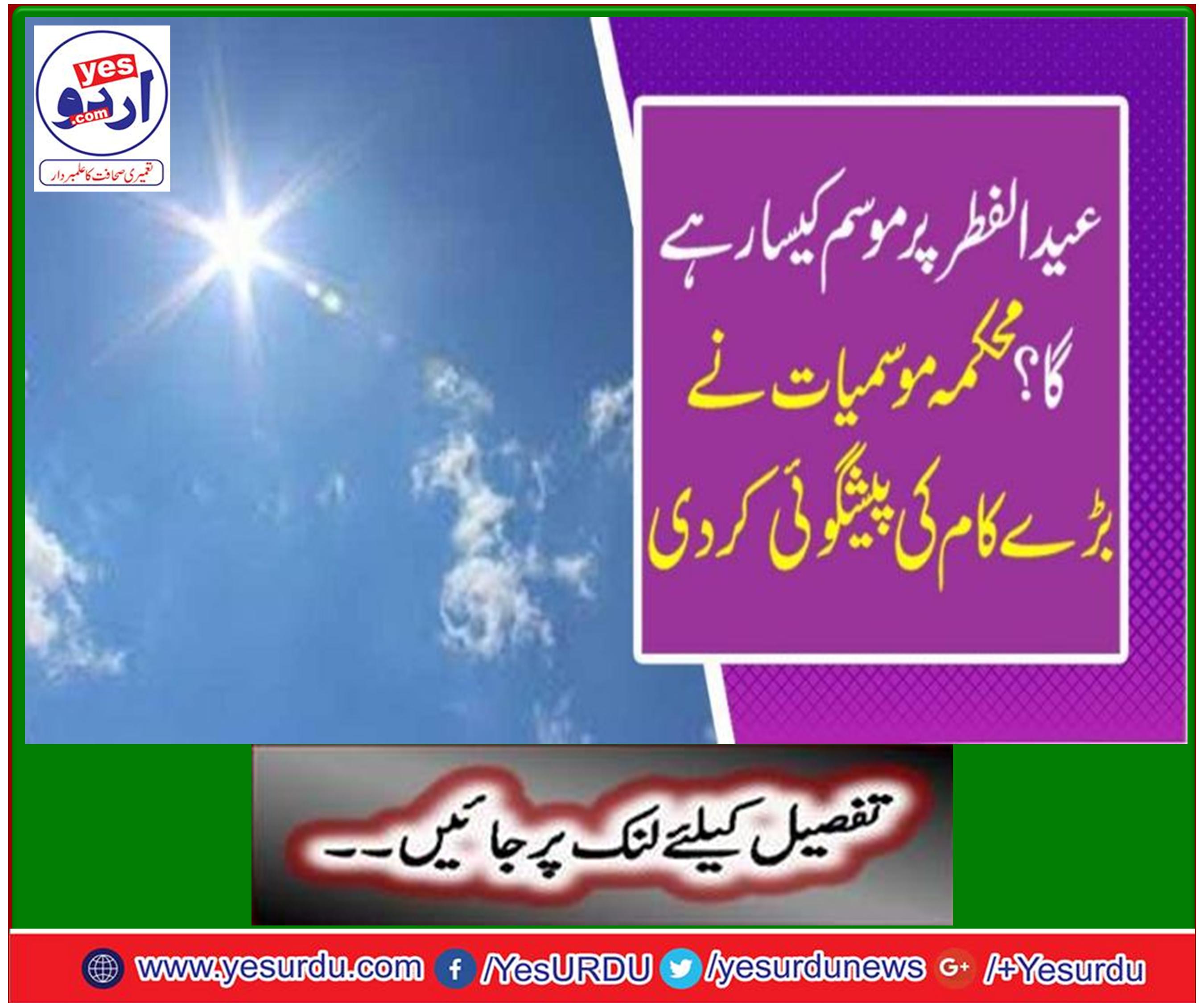 عید الفطر پر موسم کیسا رہے گا؟