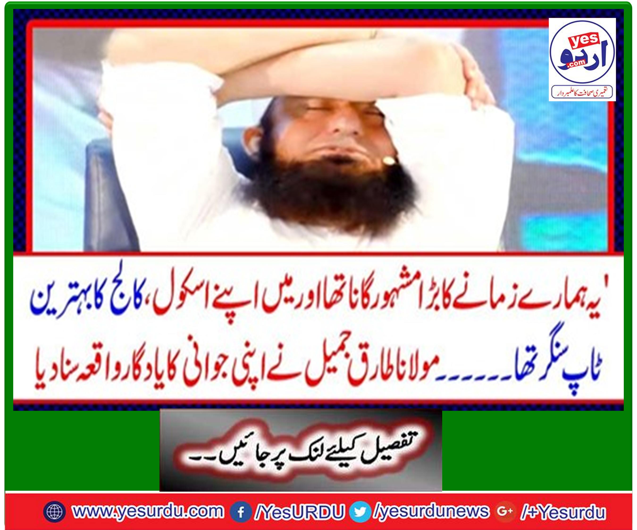 Maulana Tariq Jamil heard the memorable incident of his youth