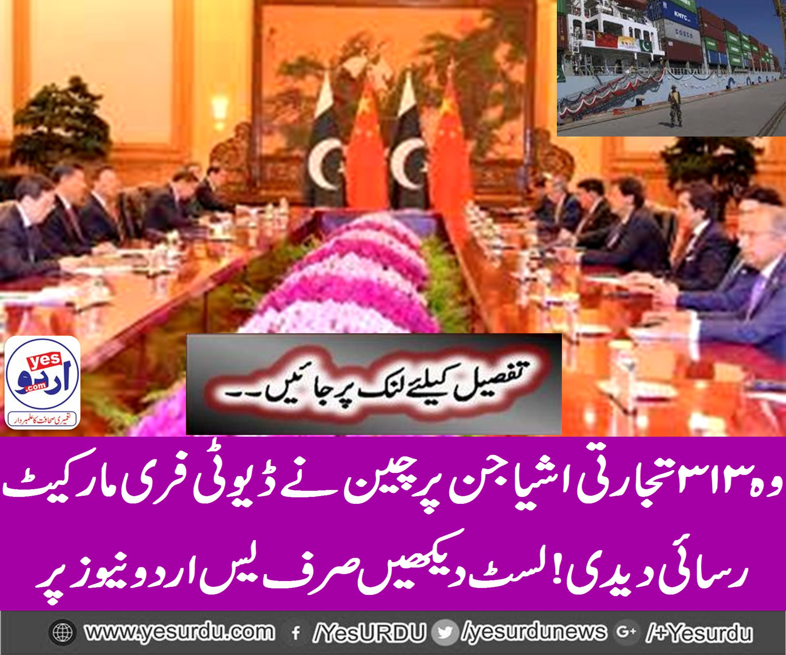 China gave duty-free access to 313 Pakistani products in its market