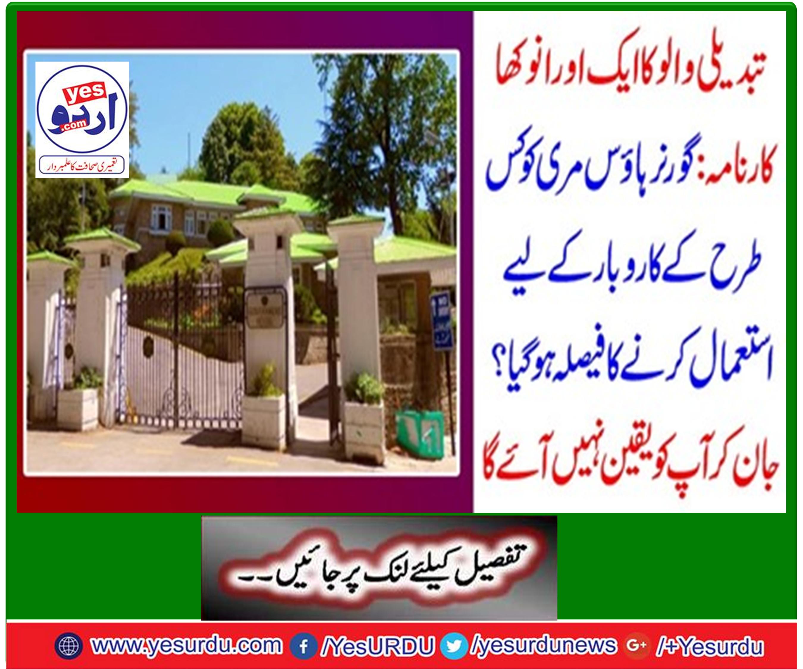 Punjab government decided to make resort to Governor House Murree