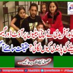 Why did Shahid Afridi ban her daughters to play outdoor games?
