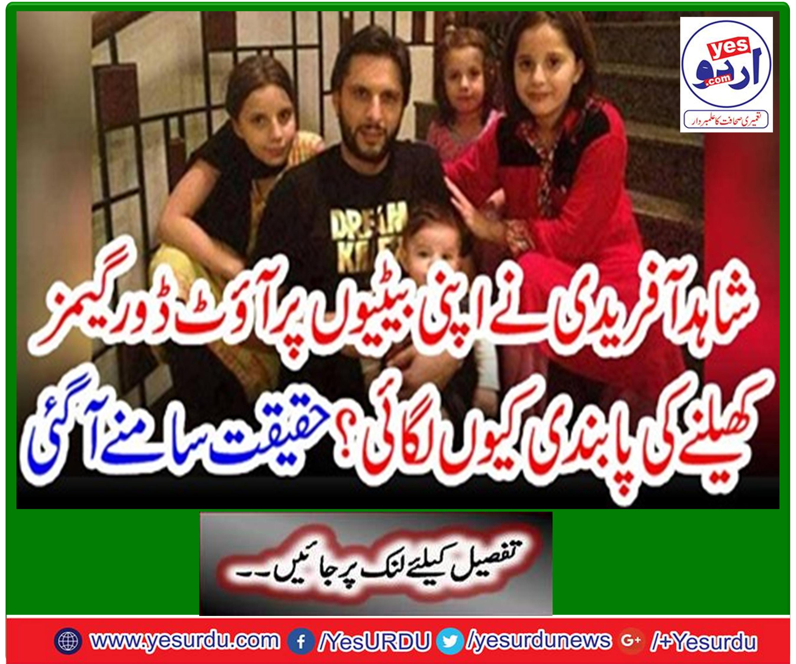 Why did Shahid Afridi ban her daughters to play outdoor games?