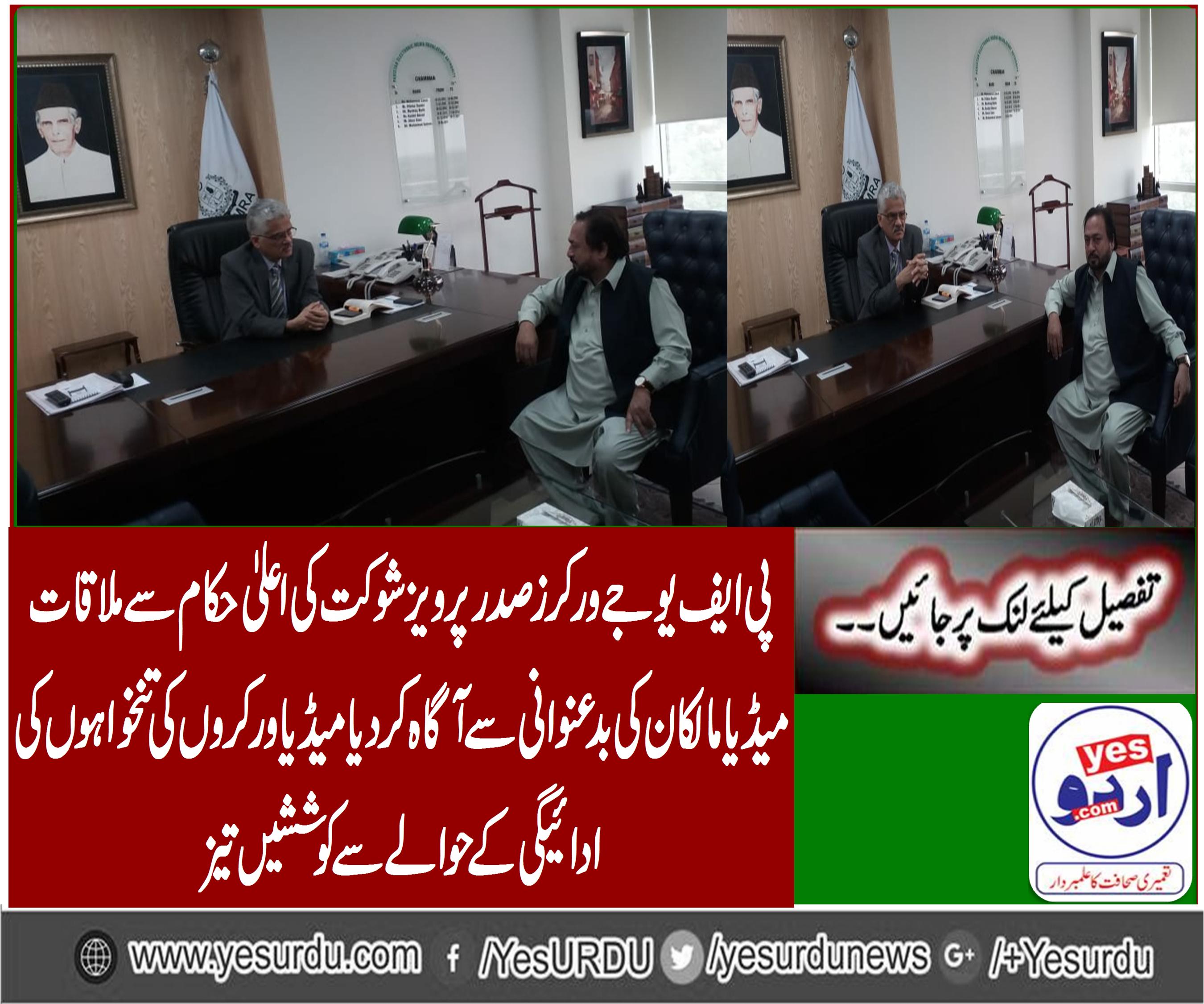 PFUJ workers president Pervez Shaukat meet Chairman Pemra