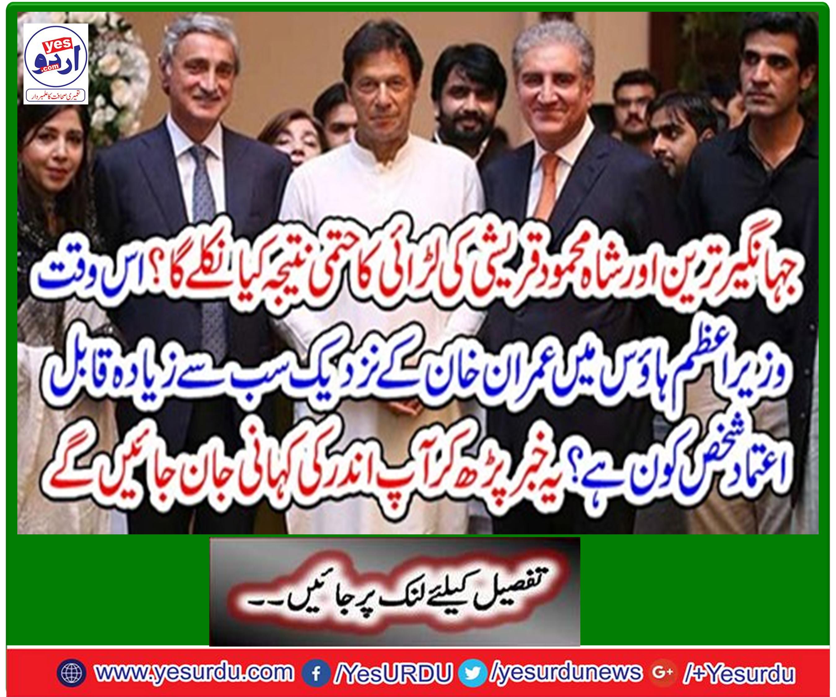 What will be the final result of the battle of Jahangir Tareen and Shah Mehmood Qureshi?