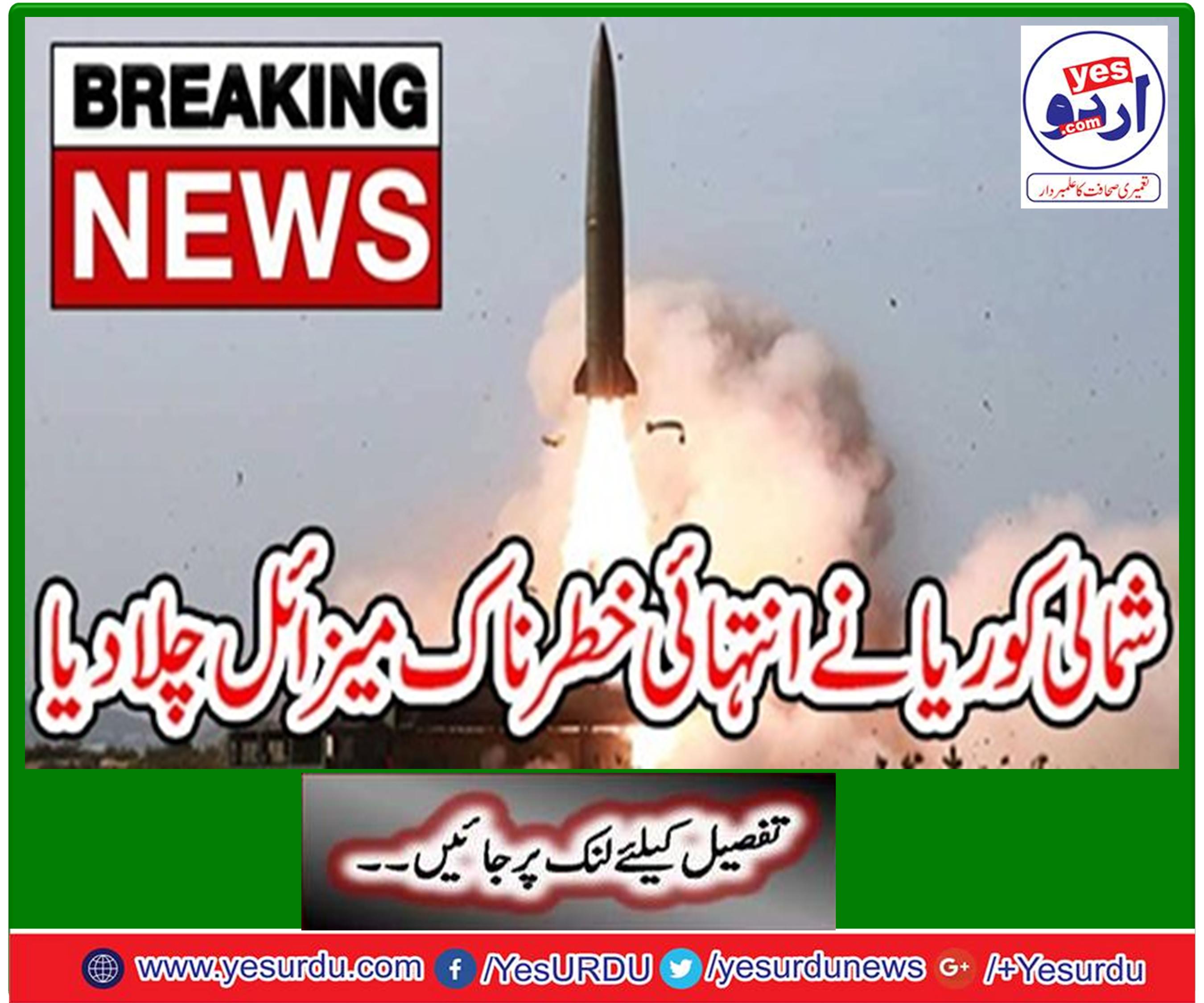 شمالی کوریا نے انتہائی خطرناک میزائل چلا دیا